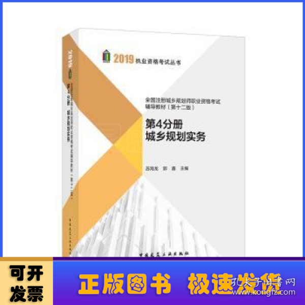 2019年全国注册城乡规划师职业资格考试辅导教材（第十二版）第4分册城乡规划实务