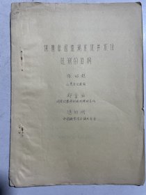 油印地震水位研究资料6种