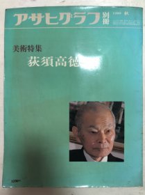 80年朝日新闻社美术特辑《荻须高德》大开本26*33(有霉斑)