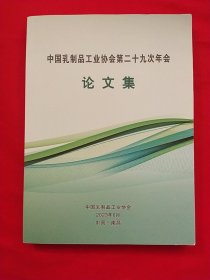 中国乳制品工业协会第二十九次年会论文集