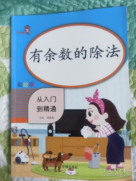 乐学熊有余数的除法小学数学二年级上下册通用同步训练从入门到精通数学专项课时作业练习题口算心算速算天天练口算题卡