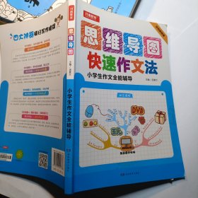 开心作文 小学生作文全能辅导 神奇图解 用思维导图写作文 提分新武器 看漫画学作文