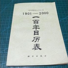 1901-2000一百年日历表