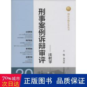 刑法分则实务丛书·刑事案例诉辩审评：渎职罪