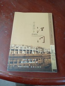万里侨乡 : 江门 : 汉英对照