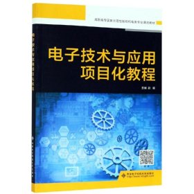 电子技术与应用项目化教程(高职)/赵媛 9787560653198