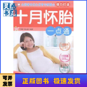 十月怀胎一点通