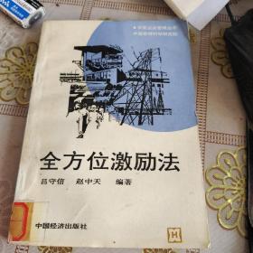 全方位激勵法  館藏