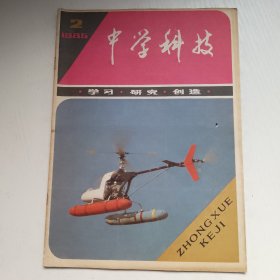 中学科技 1985.2