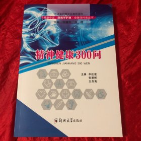 精神健康300问