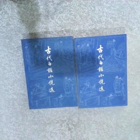 古代白话小说选 上下册