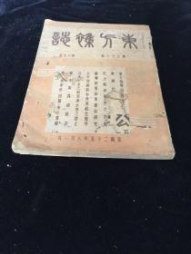 民国二十五年 东方杂志 多民国时事及政要照片 一厚册