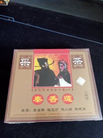 全新未拆封3碟套装VCD，采茶戏《秦香莲》3VCD，首创戏曲全剧卡拉OK，龚金琴，鲍克沪演唱，江西文化音像出版社出版