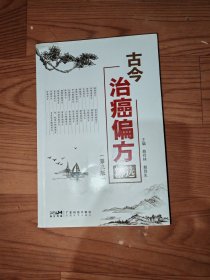 古今治癌偏方精华（第三版）