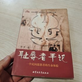 耻辱者手记：一个民间思想者的生命体验