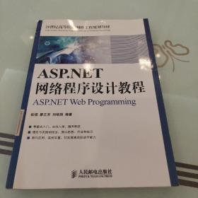 ASP.NET網(wǎng)絡(luò)程序設(shè)計(jì)教程