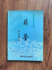 药鉴