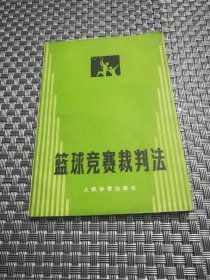 篮球竞赛裁判法