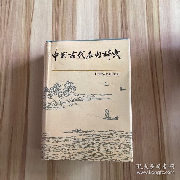 中国古代名句辞典   精