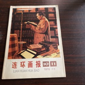 连环画报 1976 10.11