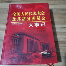 全国人民代表大会及其常务委员会大事记:1954-2004