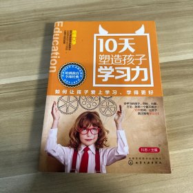 10天塑造孩子学习力：如何让孩子爱上学习、学得更好