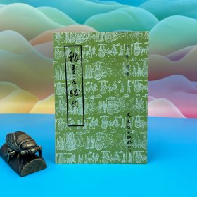 臺灣文史哲版 伍稼青《稼青序跋文》（鎖線膠訂）1987年12月版