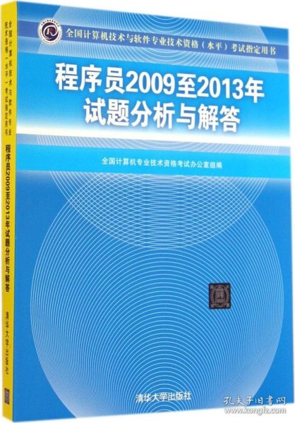 全国计算机技术与软件专业技术资格（水平）考试指定用书：程序员2009至2013年试题分析与解答