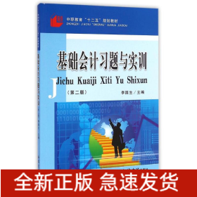 基础会计习题与实训(第2版中职教育十二五规划教材)