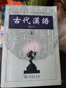 古代汉语（上）