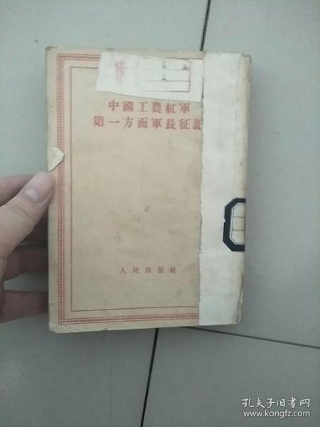 中国工农红军第一方面军长征记 1958年印 参看图片