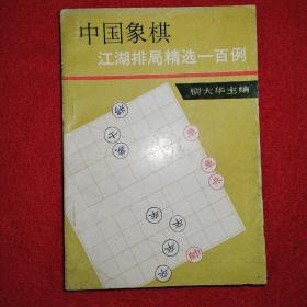 中国象棋江湖排局精选一百例 品相如图