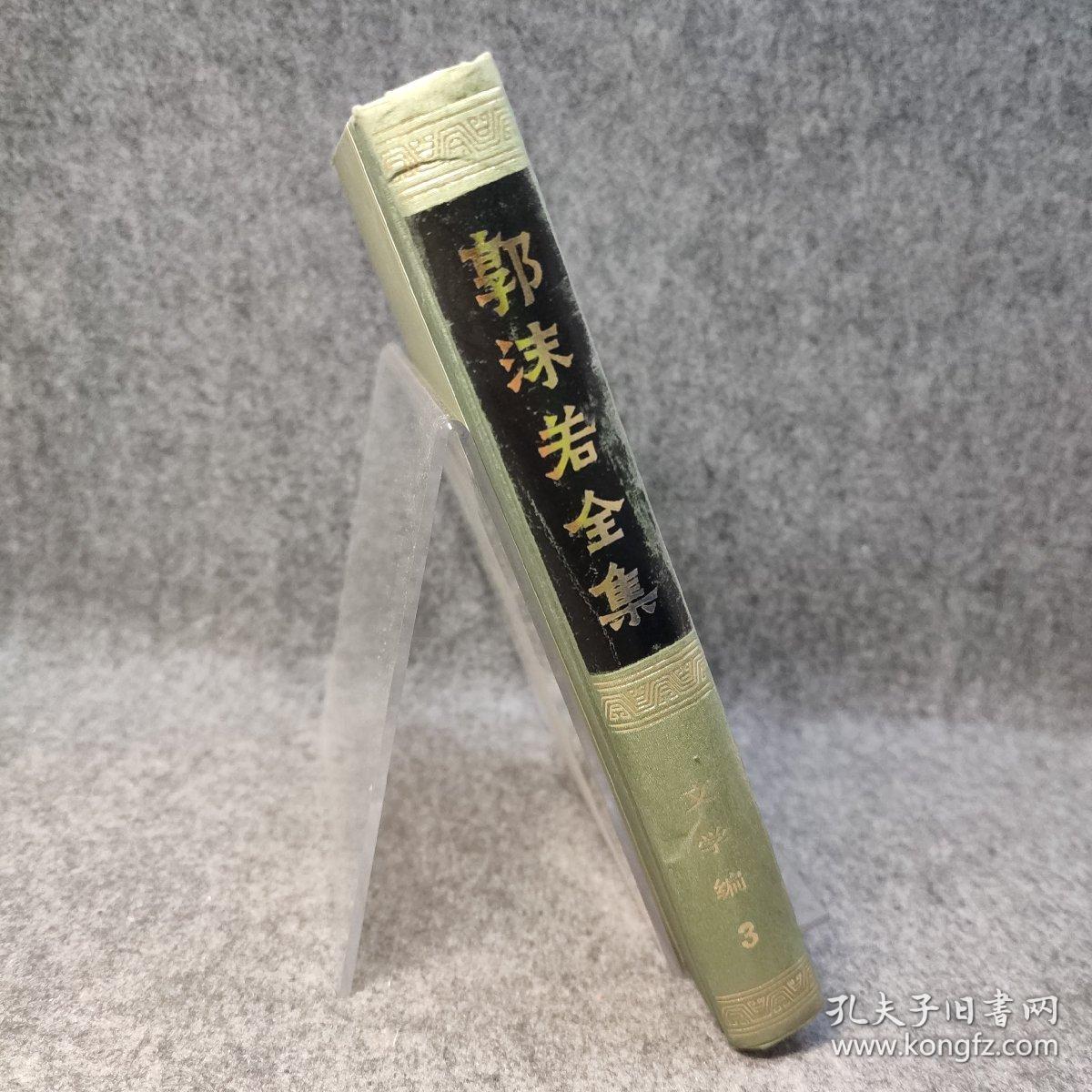 郭沫若全集 文学编 第三卷 3【1981年一版一印，布脊纸面精装，内页干净品好如图】