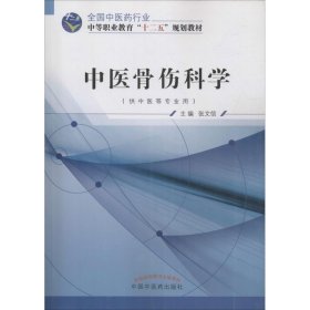 【正版新书】中医骨伤科学