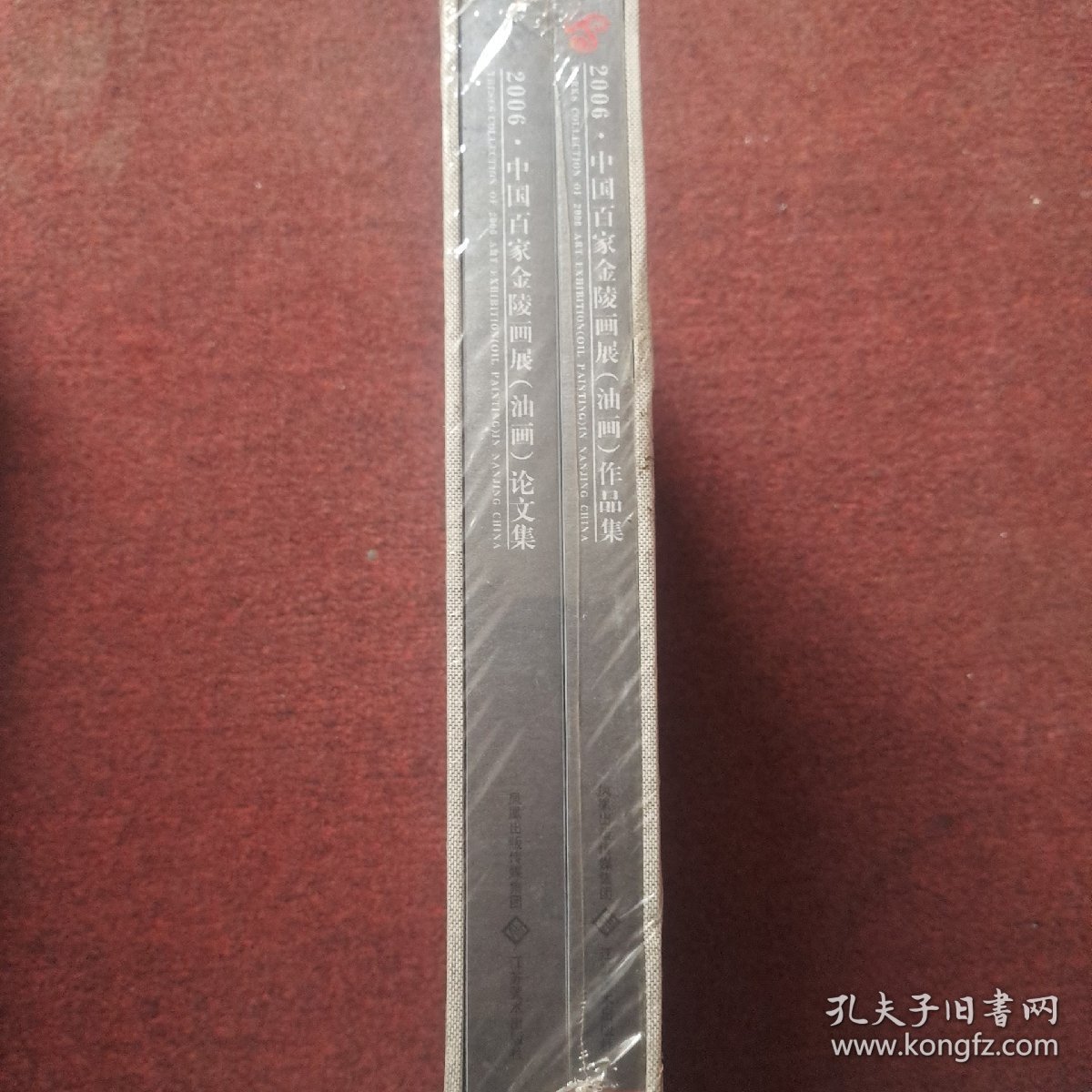 2006中国百家金陵画展（油画）论文集 两本