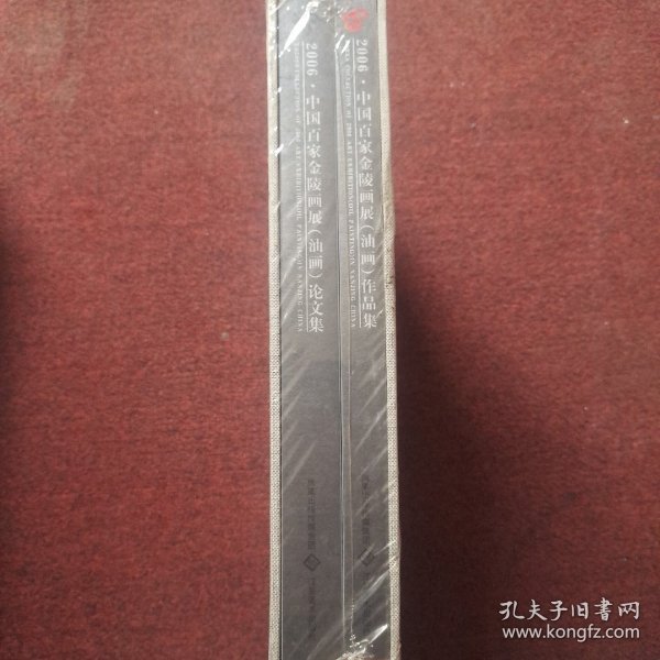2006中国百家金陵画展（油画）论文集 两本
