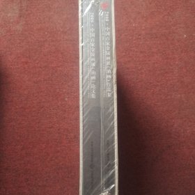 2006中国百家金陵画展（油画）论文集 两本