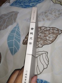 中国古文字導讀-古錢文字