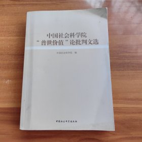 中国社会科学院“普世价值”论批判文选