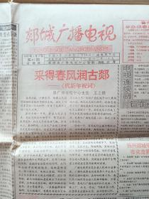 《郯城广播电视》1995年1月19日套红印刷！鲁南大厦举办迎春自行车有奖销售！江北江南好酒古郯，山东郯城酒厂山东银杏露饮品公司向全县人民拜年！郯城酒厂古郯牌蚂蚁酒广告！毛泽东与齐白石！