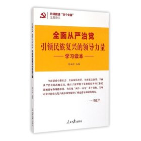 协调推进四个全面主题读本：全面从严治党引领民族复兴的领导力量学习读本