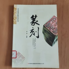 中华优秀传统艺术丛书：篆刻