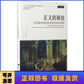 正义的制度：全民福利国家的道德和政治逻辑（当代世界学术名著·政治学系列）