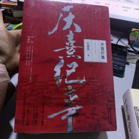 庆熹纪事·完结典藏版（套装全三册）