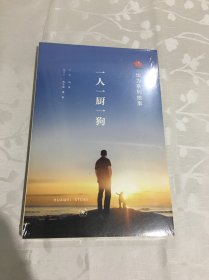 华为系列故事：一人一厨一狗