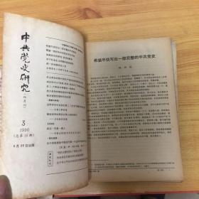 中共党史研究（1990.1/2/3/5）4本合售