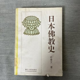 日本佛教史