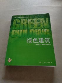 绿色建筑:全国一级注册建筑师继续教育指定用书