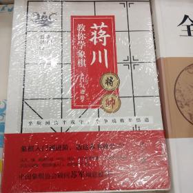 蒋川教你学象棋:入门与进阶-蒋川亲笔签名本随机发放