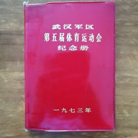 武汉军区第五届体育运动会纪念册 空白